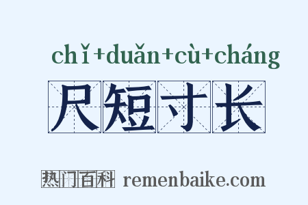 尺短寸长是什么意思的图片